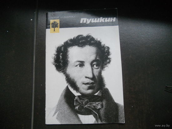 Пушкин семья художника 1989