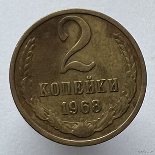 2 копейки 1968 года