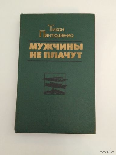 Тихон Пантюшенко Мужчины не плачут