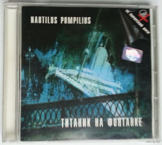 CD Nautilus Pompilius – Титаник На Фонтанке (2004)