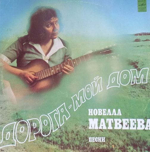 Новелла Матвеева – Дорога - мой дом