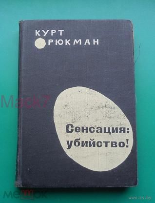Сенсация: убийство!