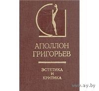 Григорьев. Эстетика и критика