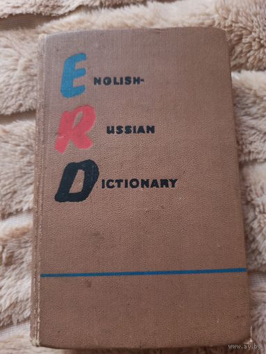 ENGLISH- RUSSIAN- DICTIONARY: Англо-русский учебный словар