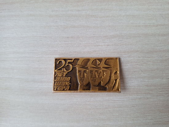 25 лет дню шахтера