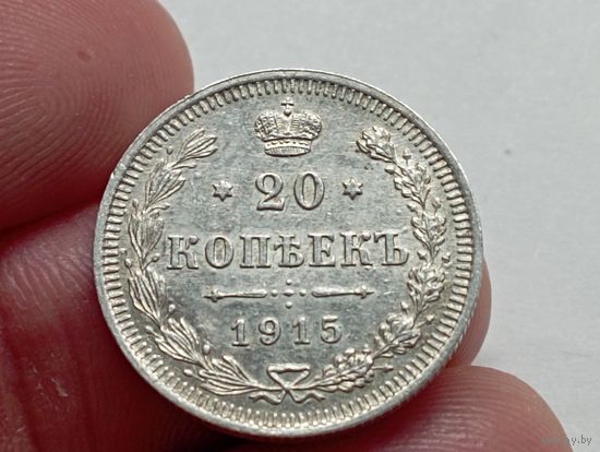 20 копеек 1915 год.ВС.
