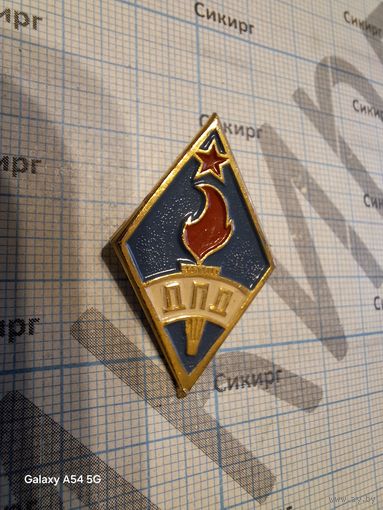 Нагрудный знак ДПД добровольная пожарная дружина