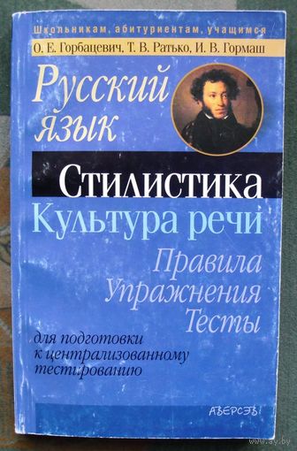 Русский язык. Стилистика. Культура речи. Правила. Упражнения. Тесты: для подготовки к централизованному тестированию. Горбацевич, О. Е.