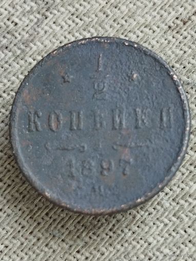 Распродажа - 1/2 копейки 1897г.,РИ,НИКОЛАЙ 2