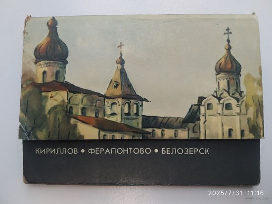 Набор открыток: "Кириллов. Ферапонтово. Белозёрск".