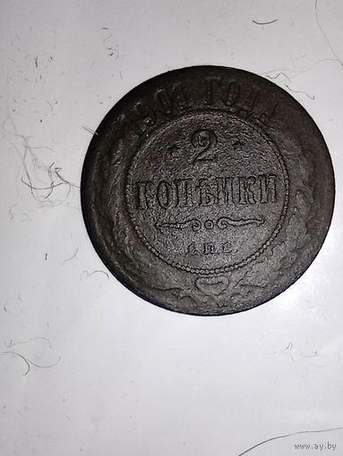 2 копейки 1901в родной патине