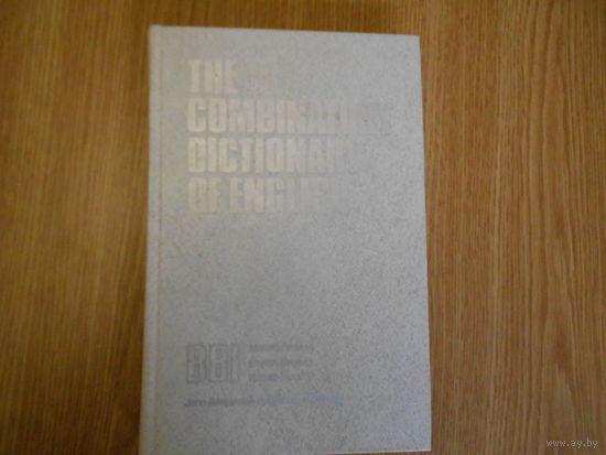 Бенсон М., Бенсон Э., Илсон Р. Комбинаторный словарь английского языка