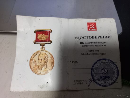 Удостоверение чистое к медали КПРФ К 200-летию М.Ю.Лермонтова с подписью Зюганова