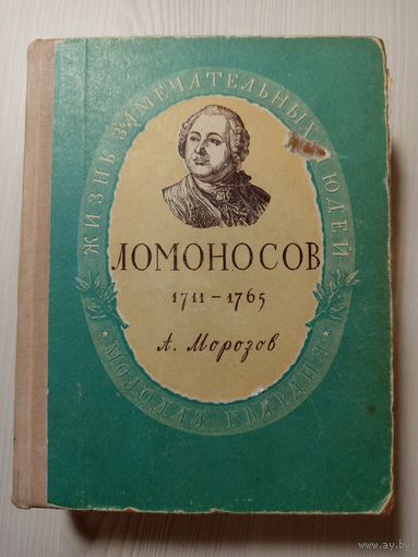 Ломоносов Жизнь замечательных людей