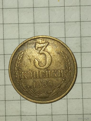3 копейки 1989