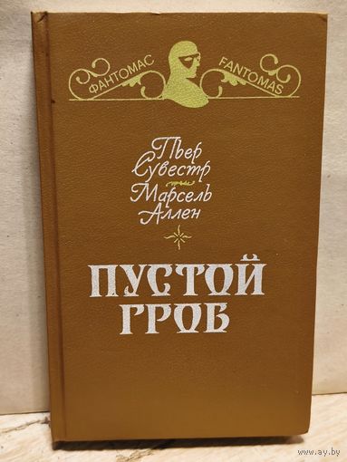 Сувестр Пьер, Аллен Марсель - Пустой гроб.