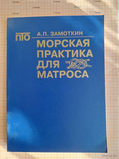 Книга Морская практика для матроса