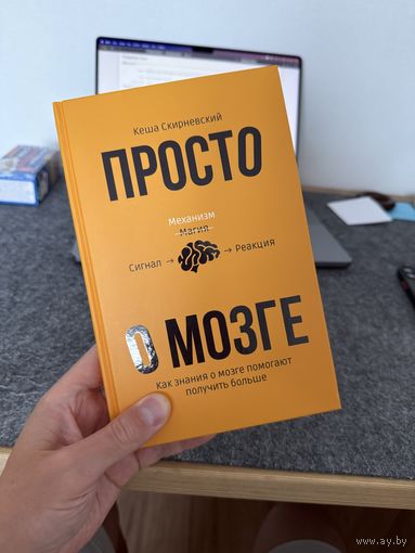 Просто о мозге. Как знания о мозге помогают получить больше