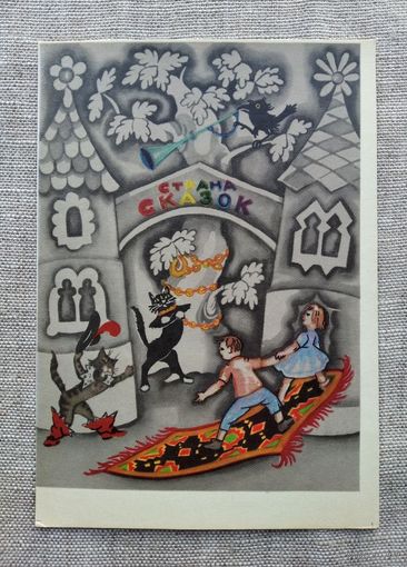 Открытка. Путешествие в Страну Сказок. Антокольская 1966 г.