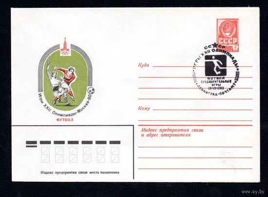 Художественный маркированный конверт СССР со спецгашением N 13897 (06.11.1979) Игры XXII Олимпиады Москва-80 Футбол