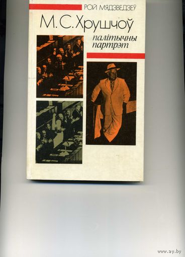 Книга Н.С. Хрущев Политический портрет Рой Медведев Бел. язык
