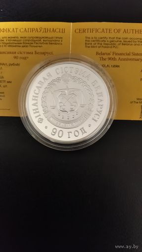 90 лет финансовой системы 20 рублей 2008г.