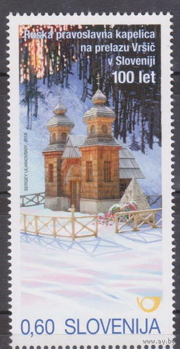 Словения 2016 Совместный выпуск с РФ.Русская православная часовня на перевале Вршич