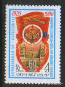 Заг. 5004. 1980. 60 лет Азербайджанской ССР. Герб и флаг. Архитектура. ЧиСт.