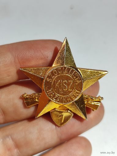 Комсомол.Венгрия.Защитнику социалистической Родины. 1 ст.