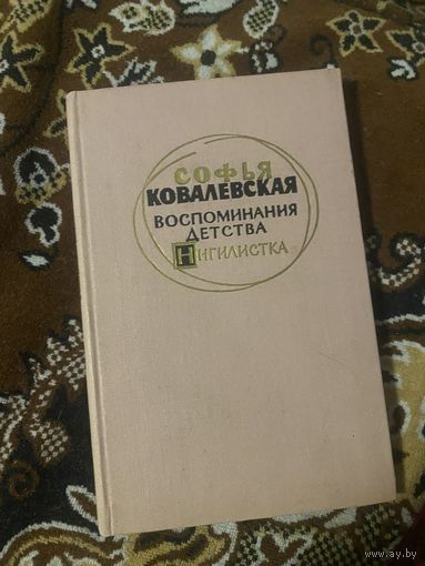 Софья Ковалевская. Воспоминания детства. Нигилистка. 1960 год. Есть штамп