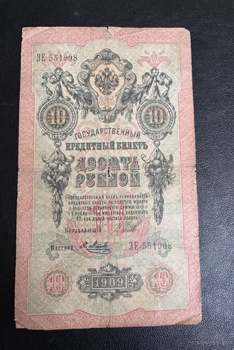 10 рублей Шипов Я. Метц ЗЕ