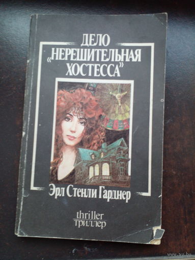 Эрл Стенли Гарднер. "Дело "Нерешительная хостесса"".