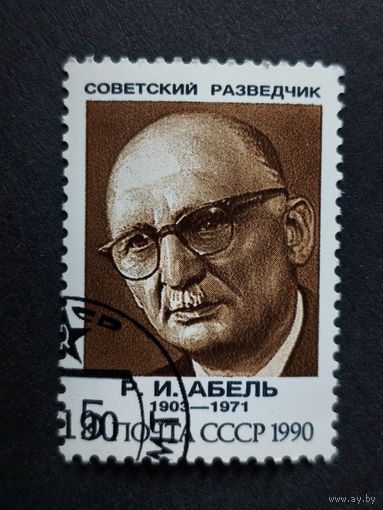 1990 СССР. Советские разведчики. 	Р.И. Абель (1903-1971)