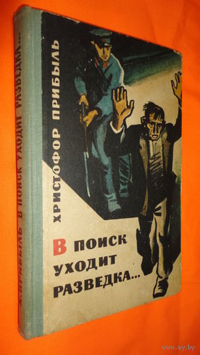 V Христофор Прибыль - "В поиск уходит разведка..."  Изд-во Беларусь, Минск 1967г. Тираж 50тыс.экз. (Военные приключения, разведка, пограничники, граница, чекисты, стальные солдаты Дзержинского) Z