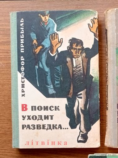 V Христофор Прибыль - "В поиск уходит разведка..."  Изд-во Беларусь, Минск 1967г. Тираж 50тыс.экз. (Военные приключения, разведка, пограничники, граница, чекисты, стальные солдаты Дзержинского) Z