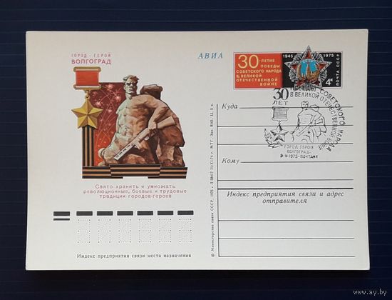СССР 1975 ПК с ОМ. Город-герой Волгоград. СГ.