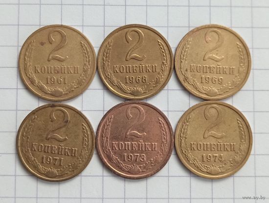 2 копейки 1961, 1968, 1969, 1971, 1973, 1974 года