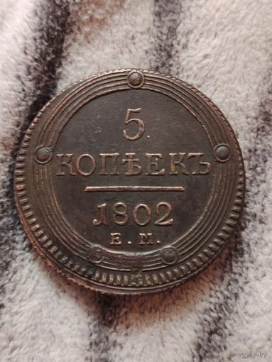 5 коп 1802 г ЕМ кольцевик