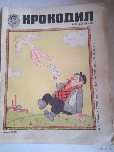 Крокодил.декабрь1975г.