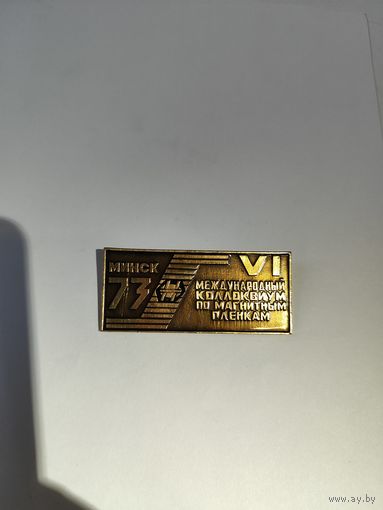 6 Международный коллоквиум по магнитным плёнкам.1973 г. Минск.