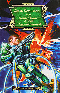 Потерянный флот. Неустрашимый.Джек Кэмпбелл