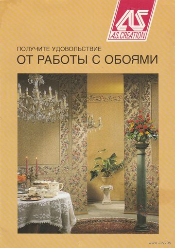 Буклет "Получите удовольствие от работы с обоями"