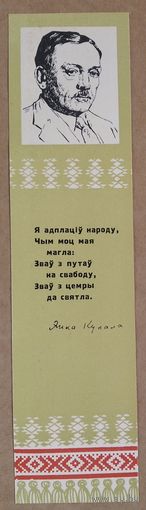 Закладка для кнiг. (Закладка для книг). Янка Купала.