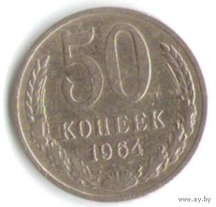 50 копеек 1964 г. М _состояние VF