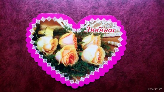 Открытка двойная именная ЛЮБОВИ