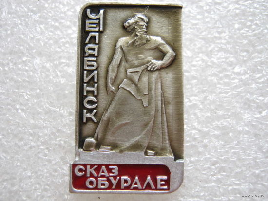 Сказ об Урале.
