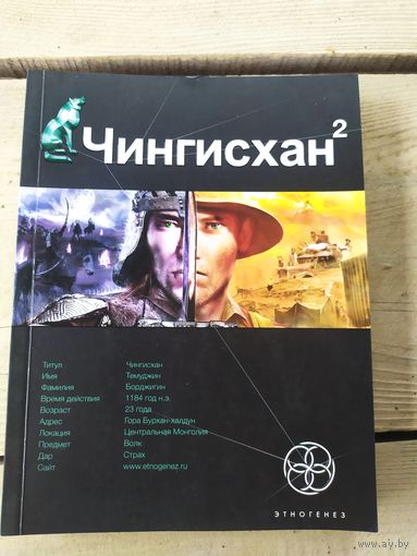 Серия Этногенез"Чингисхан"\041