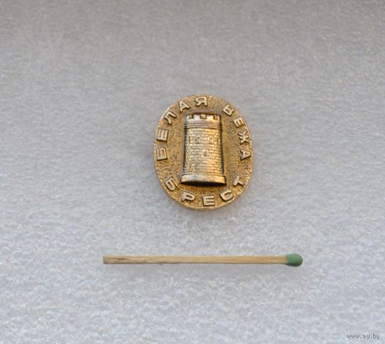 Брест. Белая Вежа.