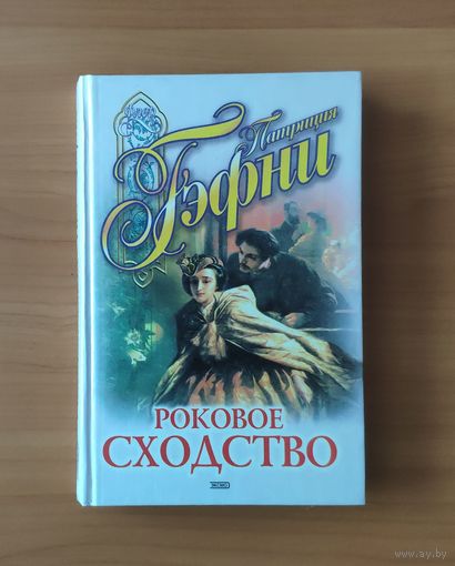 Патриция Гэфни Роковое сходство