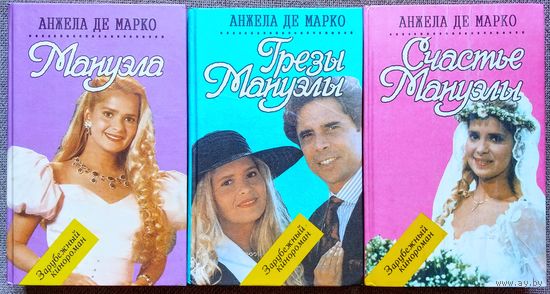 Мануэла. Грёзы Мануэлы. Счастье Мануэлы. Зарубежный кинороман. Книги по сериалу.